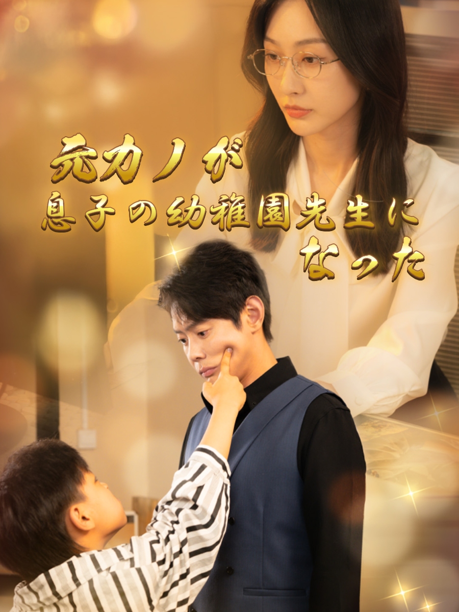 元カノが息子の幼稚園先生になった