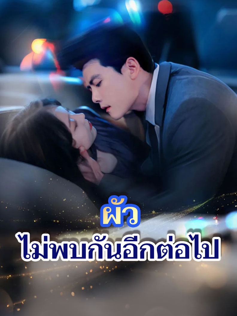 ผัว ไม่พบกันอีกต่อไป
