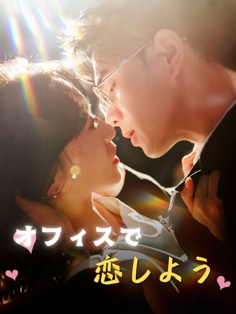 オフィスで、恋しよう