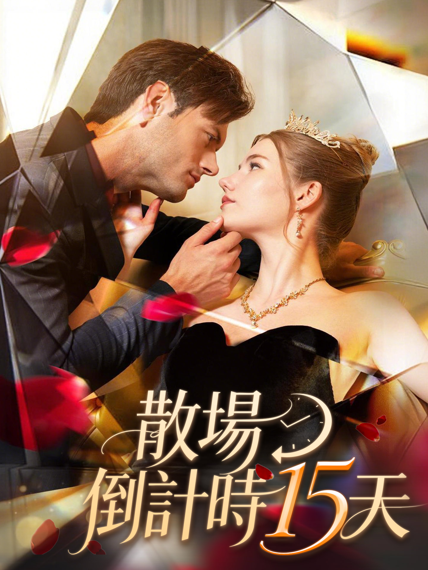 散场倒计时十五天