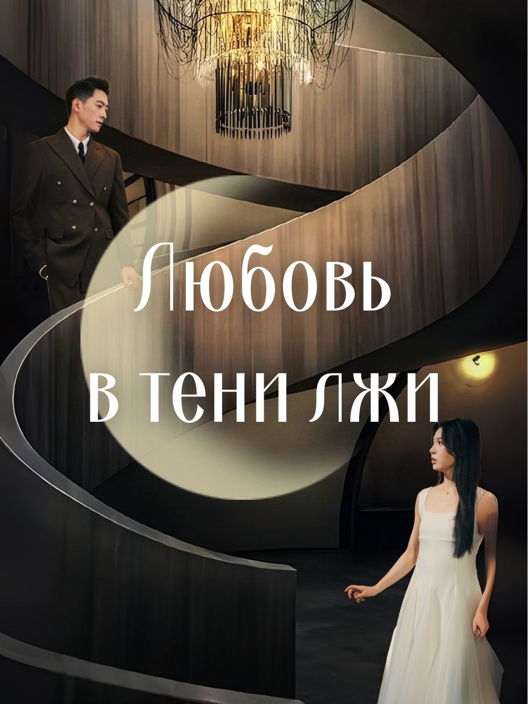 Любовь в тени лжи