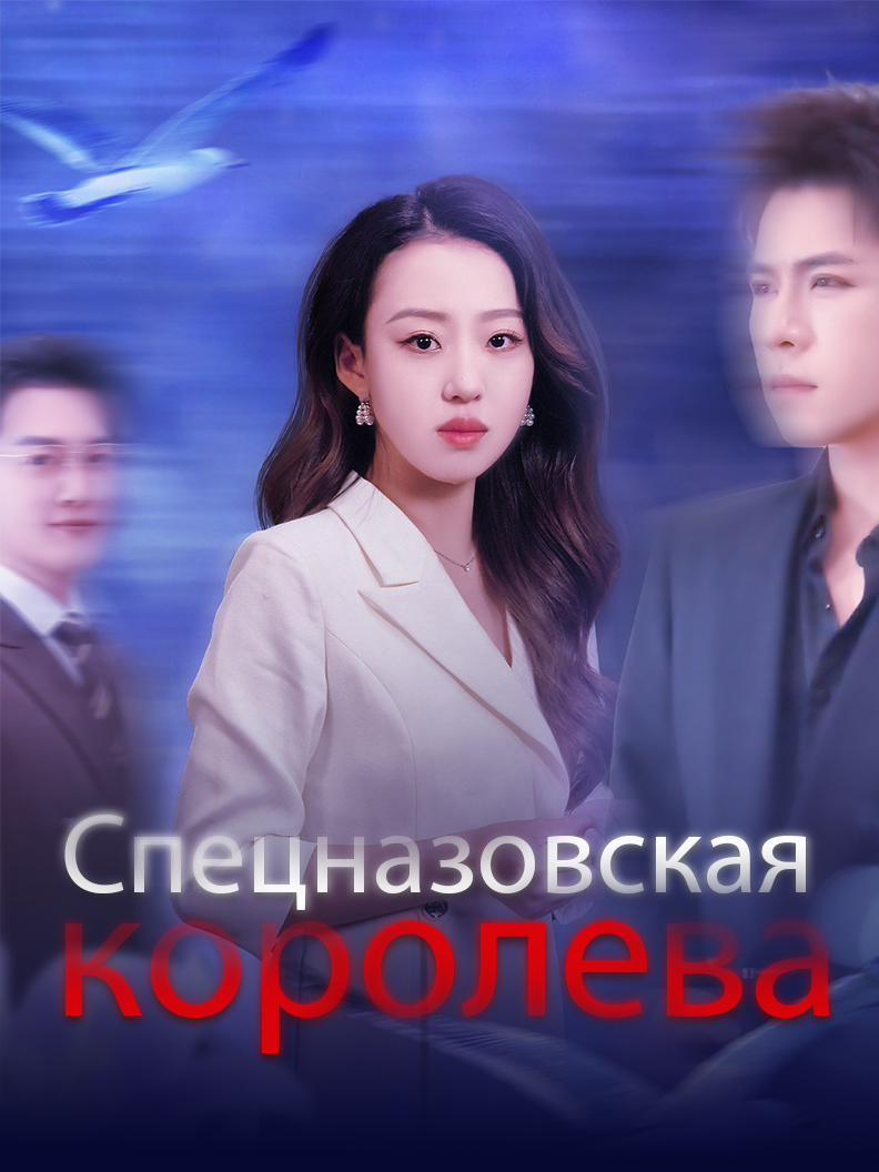 Спецназовская королева