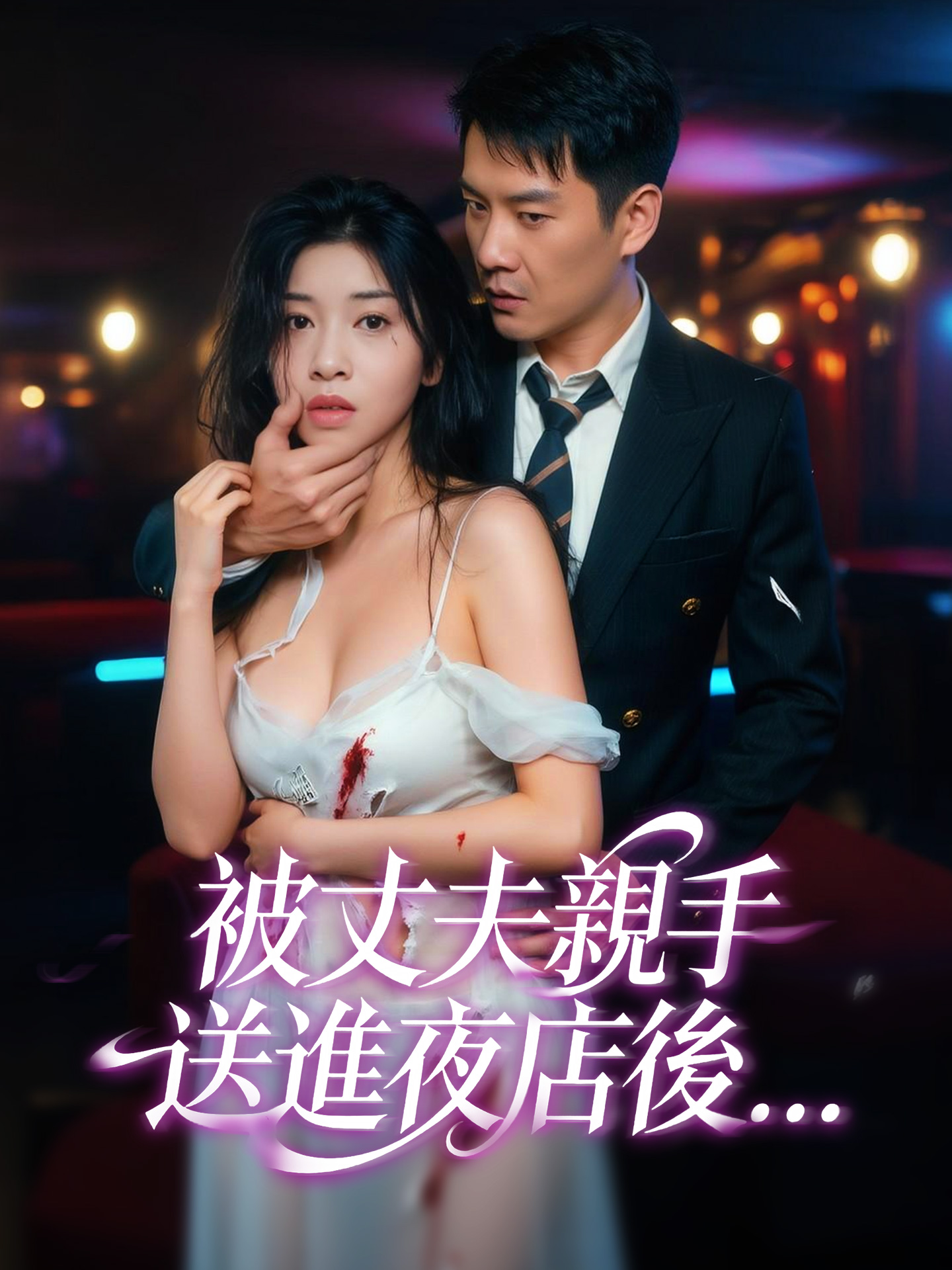 被丈夫親手送進夜店後...