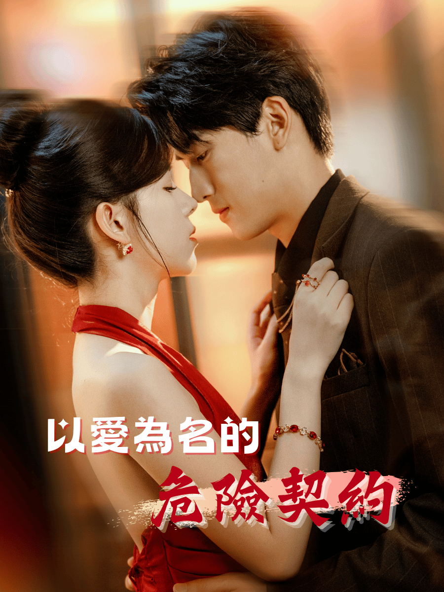 以愛為名的危險契約