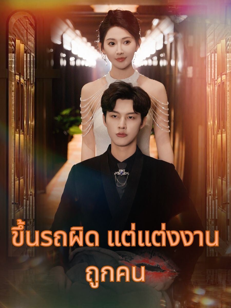 ขึ้นรถผิด แต่แต่งงานถูกคน