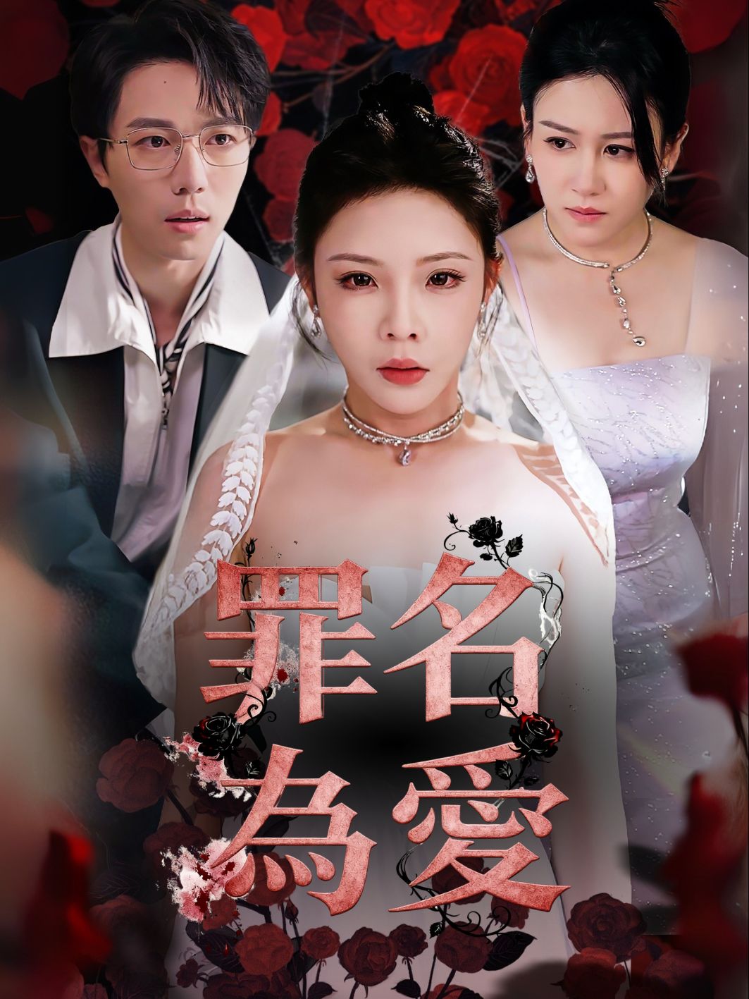罪名為愛