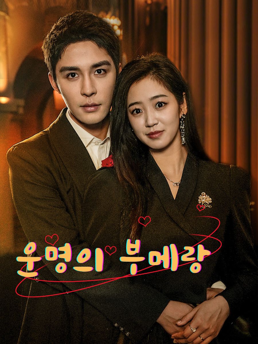 운명의 부메랑