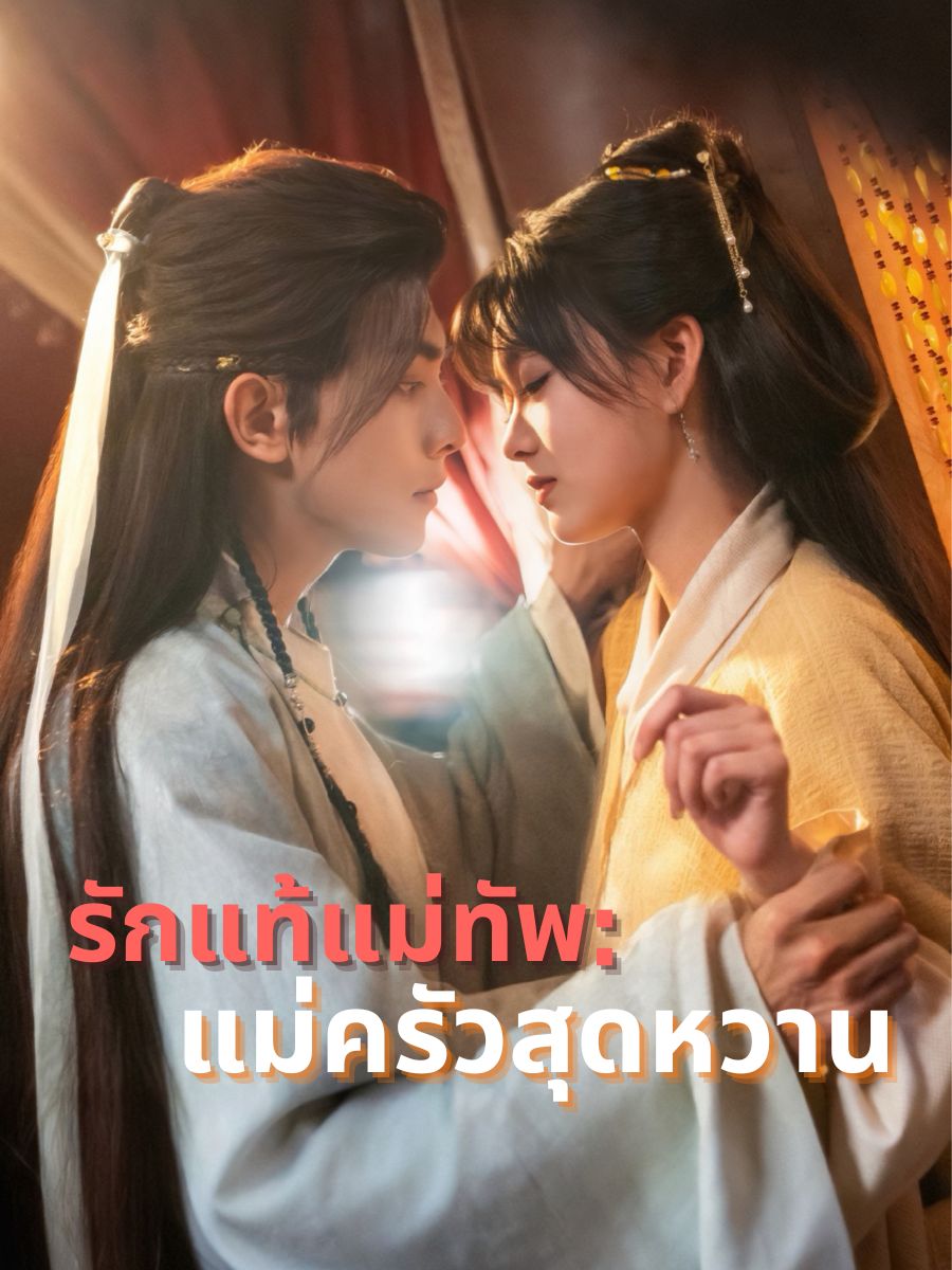 รักแท้แม่ทัพ:แม่ครัวสุดหวาน 