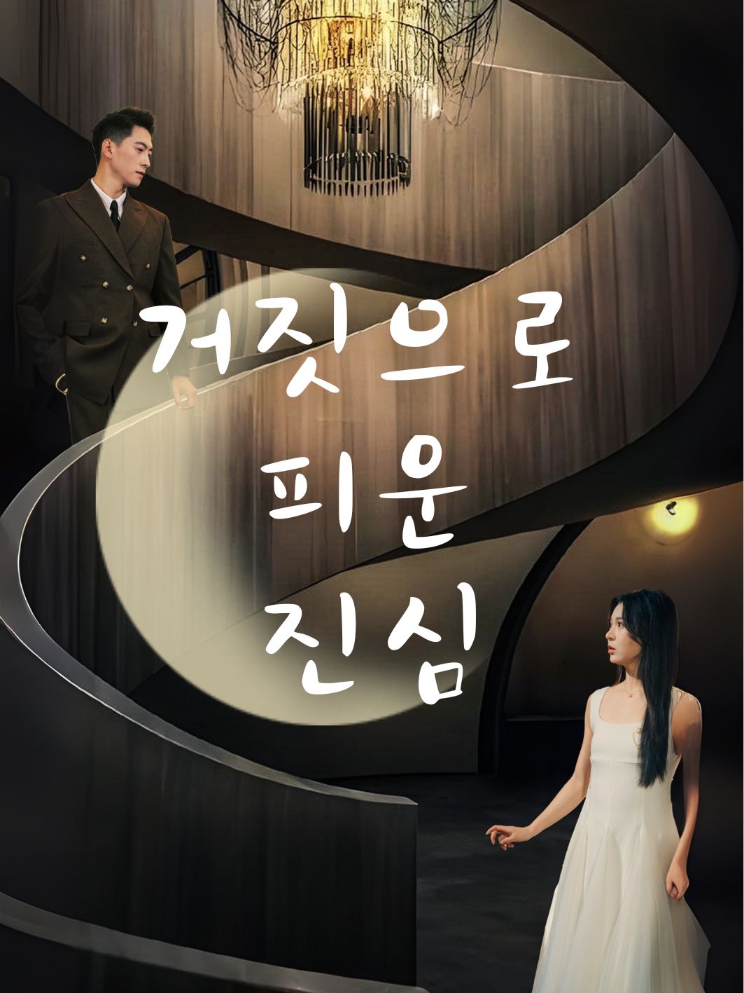 거짓으로 피운 진심