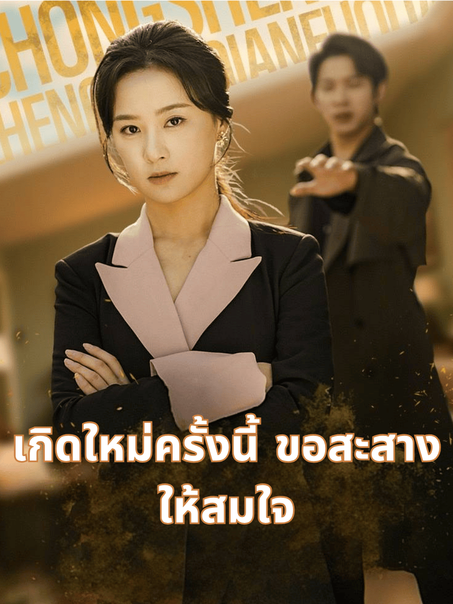 เกิดใหม่ครั้งนี้ ขอสะสาง ให้สมใจ