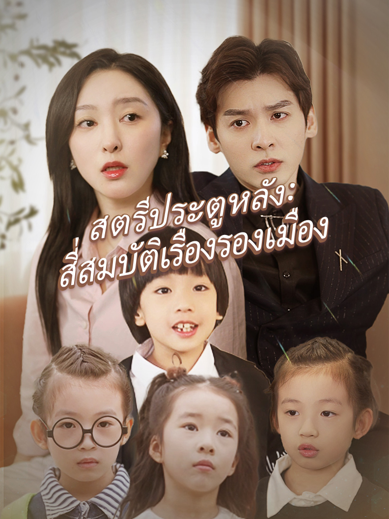 สตรีประตูหลัง: สี่สมบัติเรืองรองเมือง