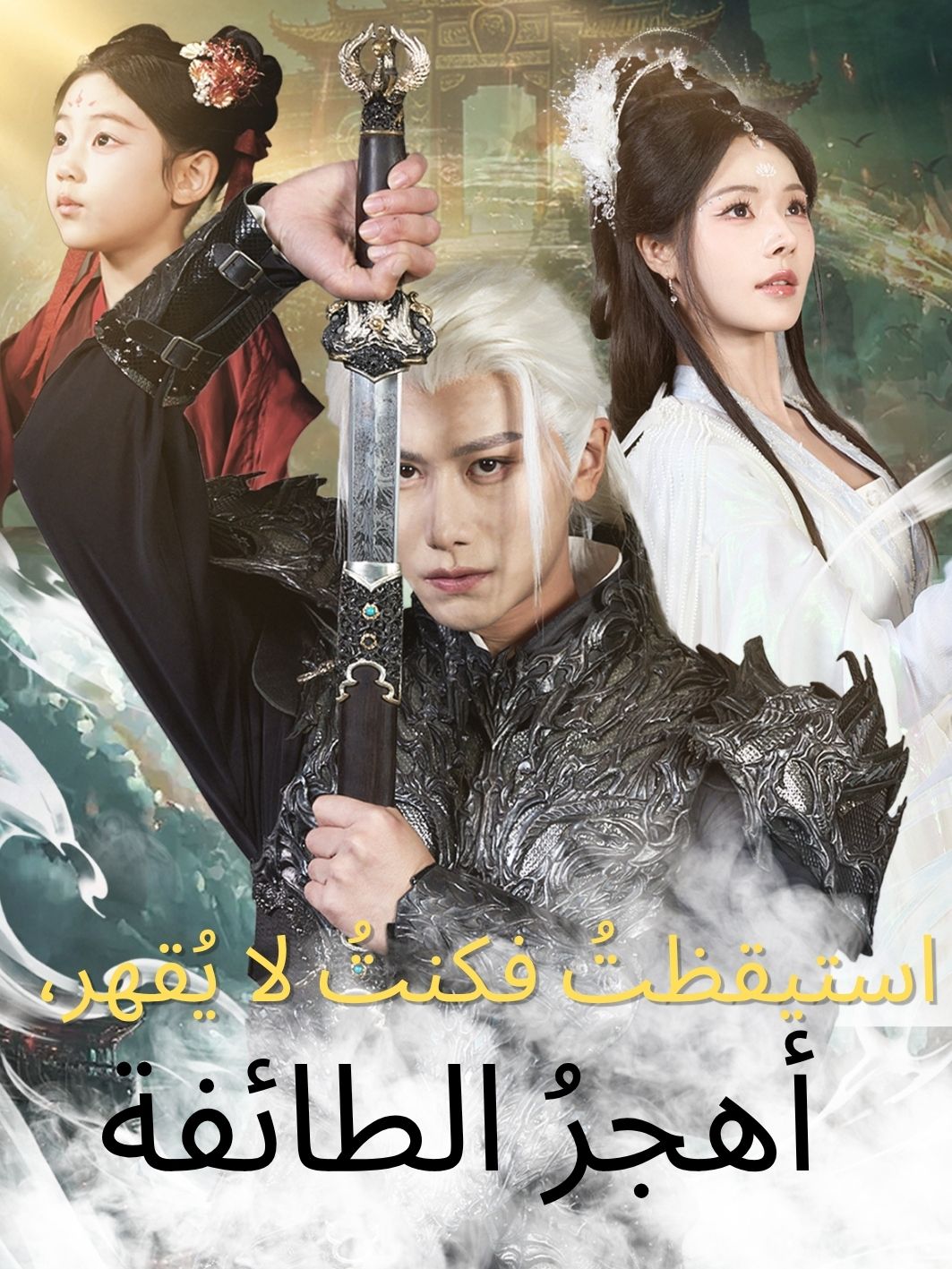 استيقظتُ فكنتُ لا يُقهر، أهجرُ الطائفة