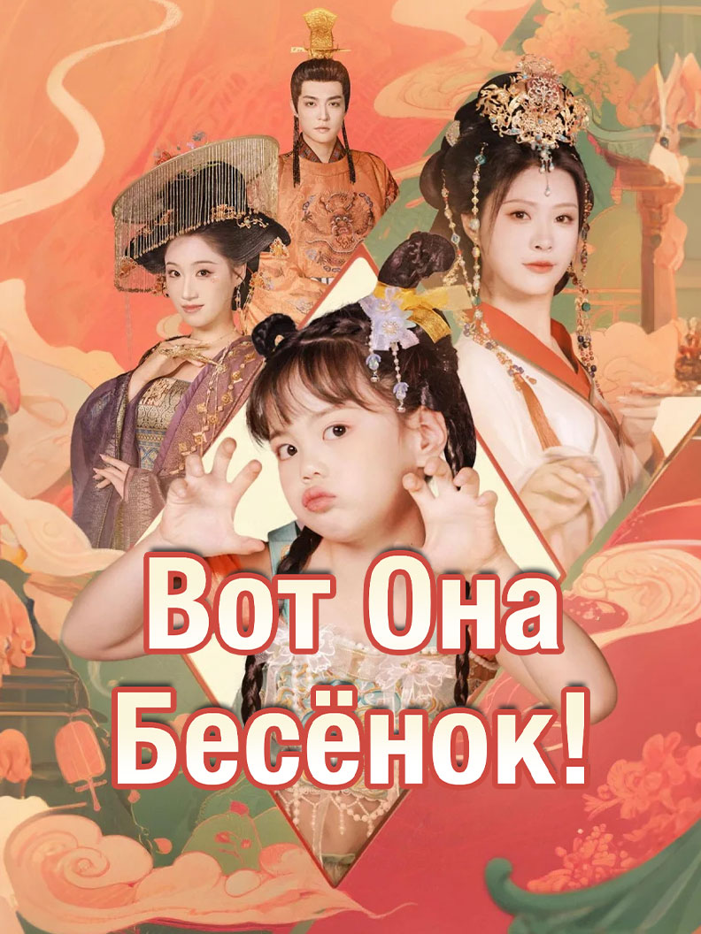 Вот Она, Бесёнок!