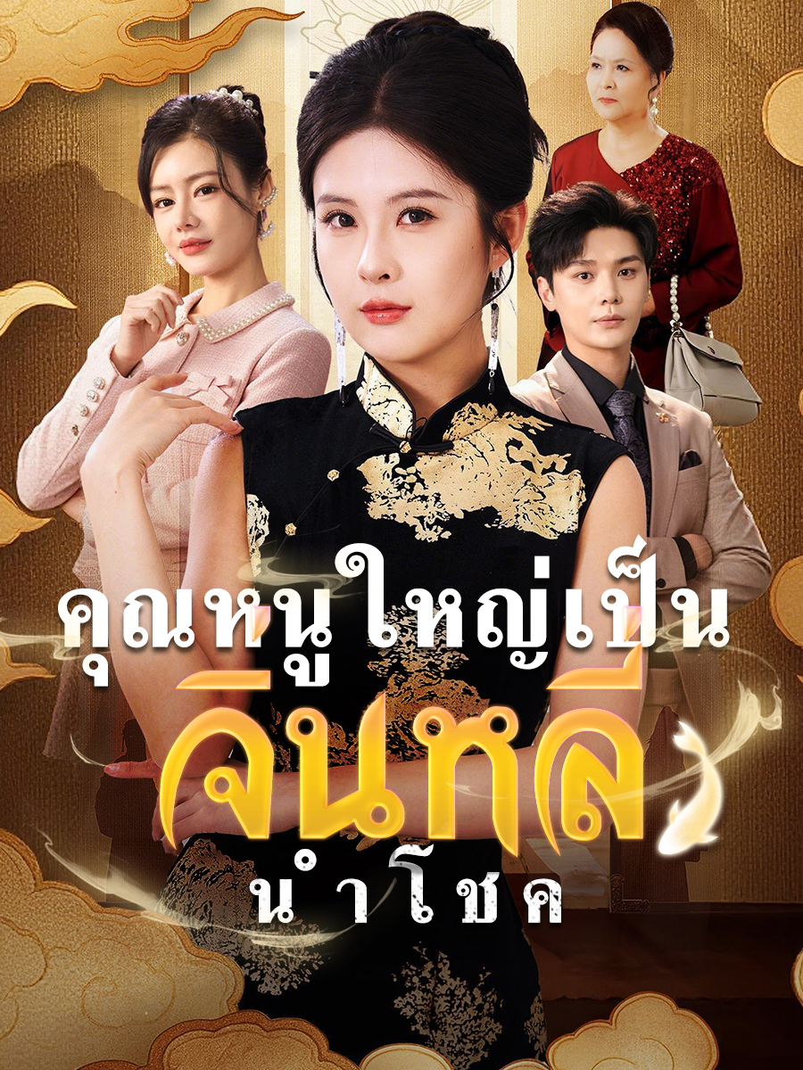 โปสเตอร์ คุณหนูใหญ่เป็นจิ่นหลี่นำโชค