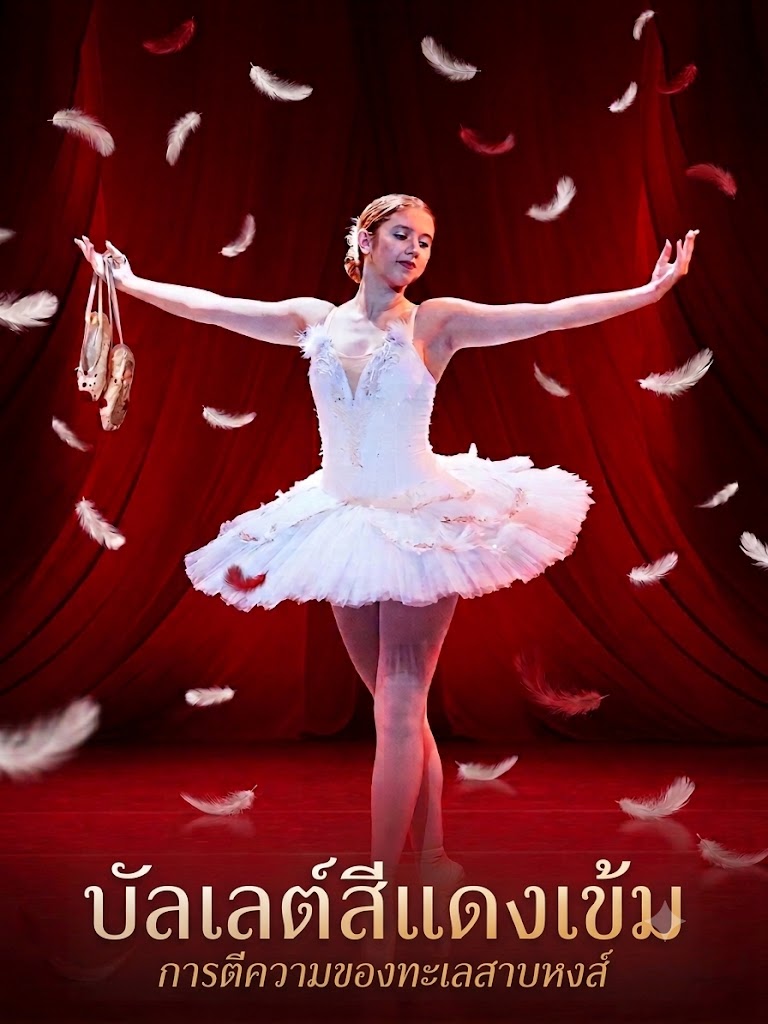 บัลเลต์สีแดงเข้ม