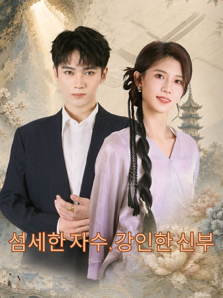 섬세한 자수, 강인한 신부