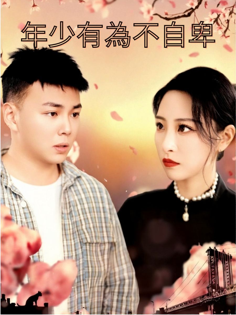 年少有為不自卑