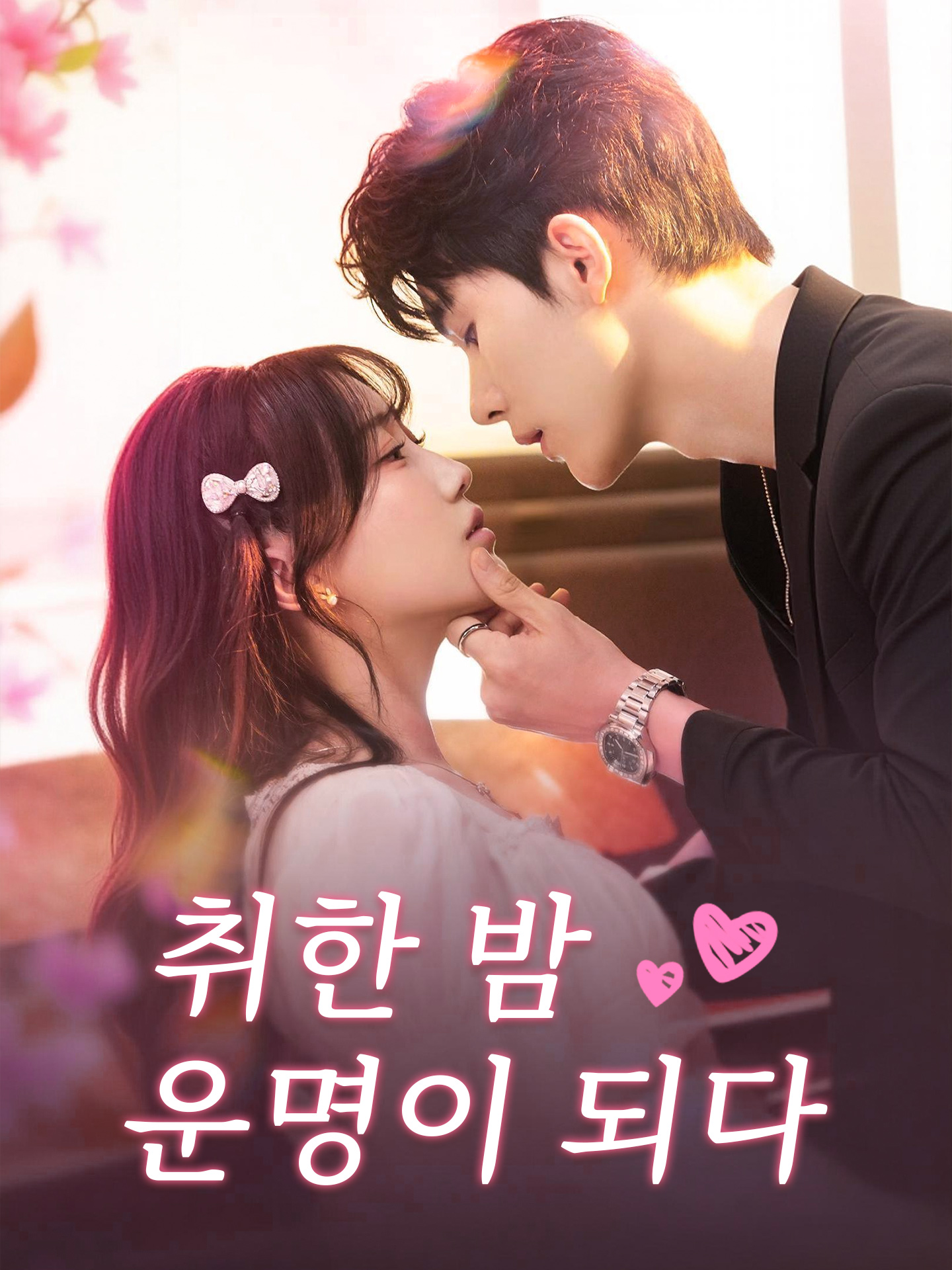 취한 밤, 운명이 되다