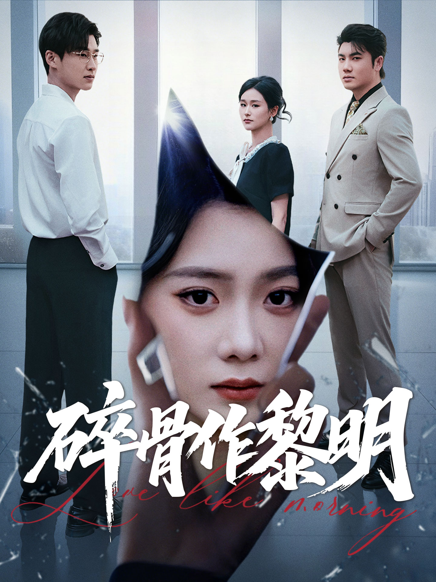 碎骨作黎明
