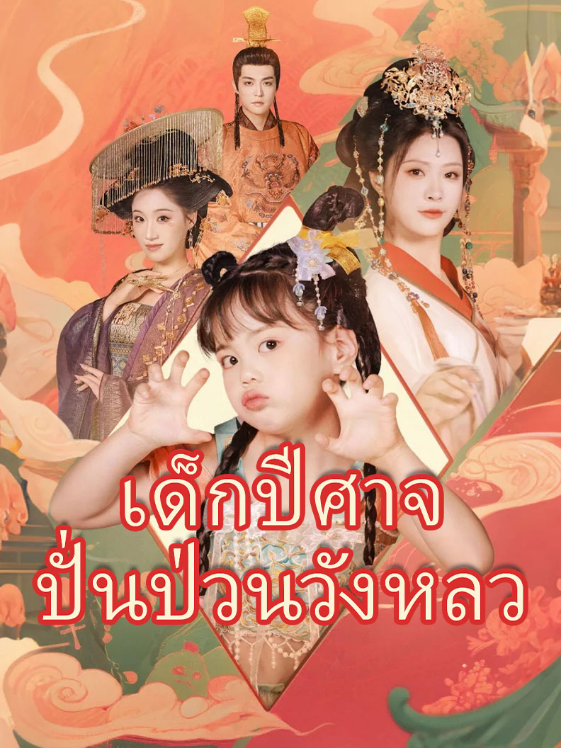 เด็กปีศาจปั่นป่วนวังหลว