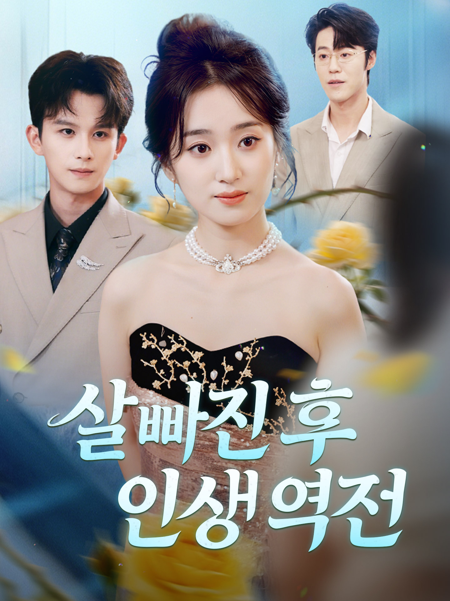 살 빠진 후 인생 역전