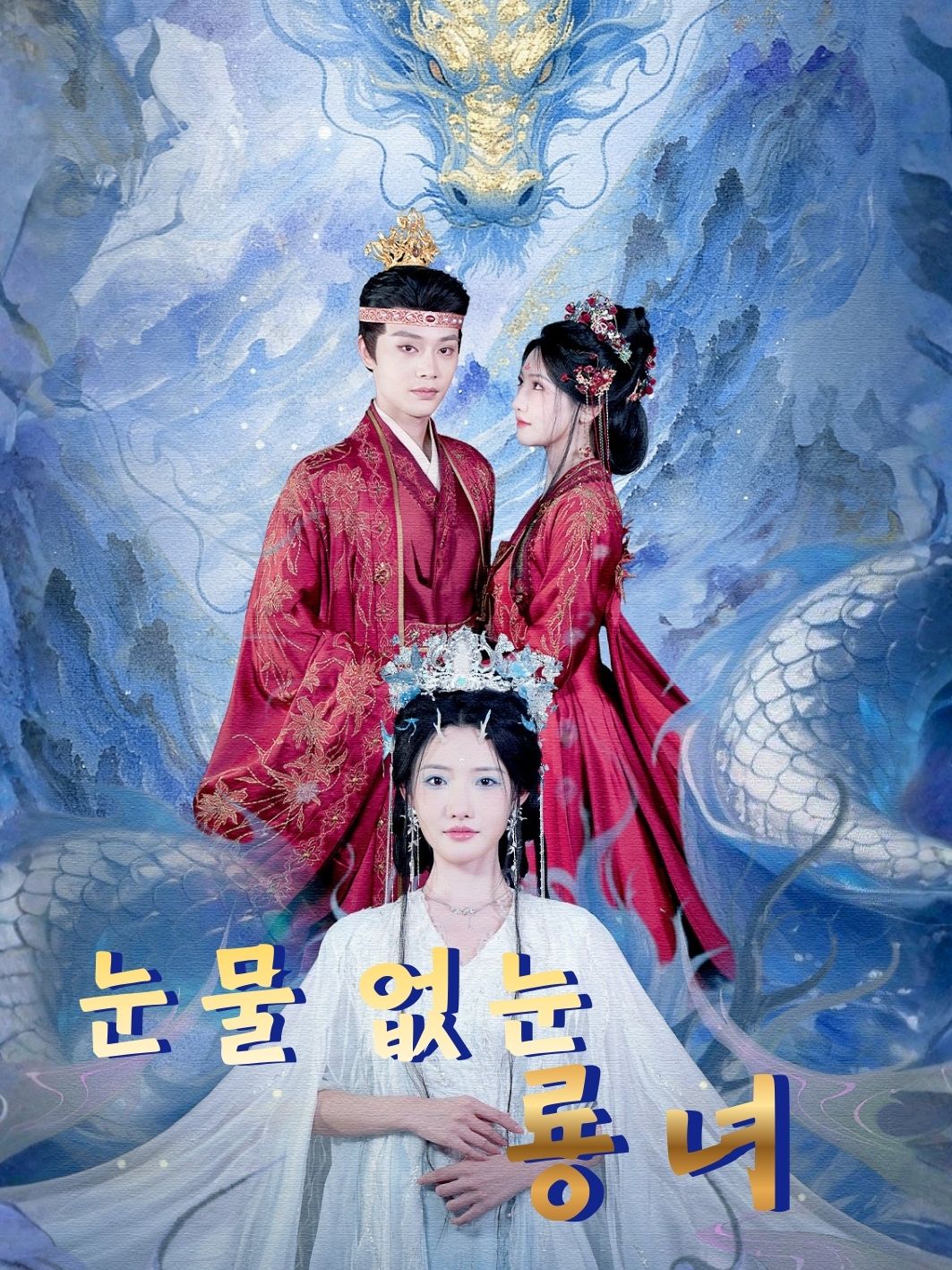 눈물 없는 룡녀