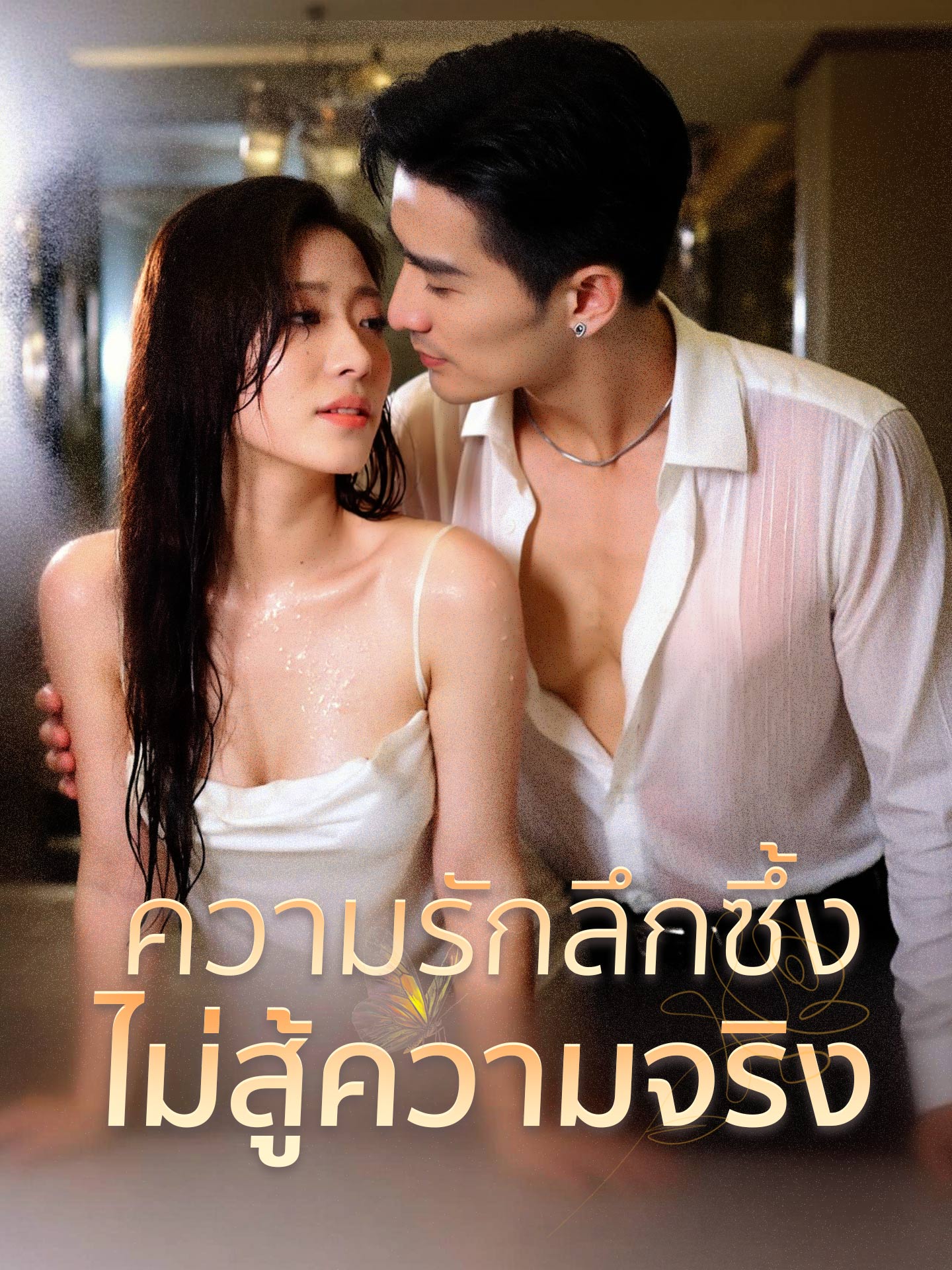 โปสเตอร์ ความรักลึกซึ้งไม่สู้ความจริง