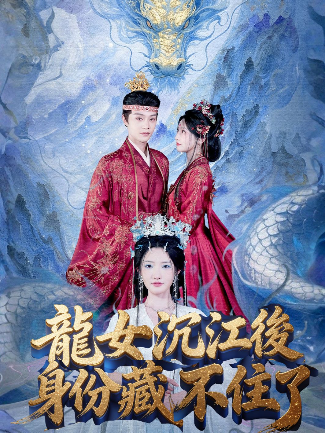 龍女沉江後，身份藏不住了