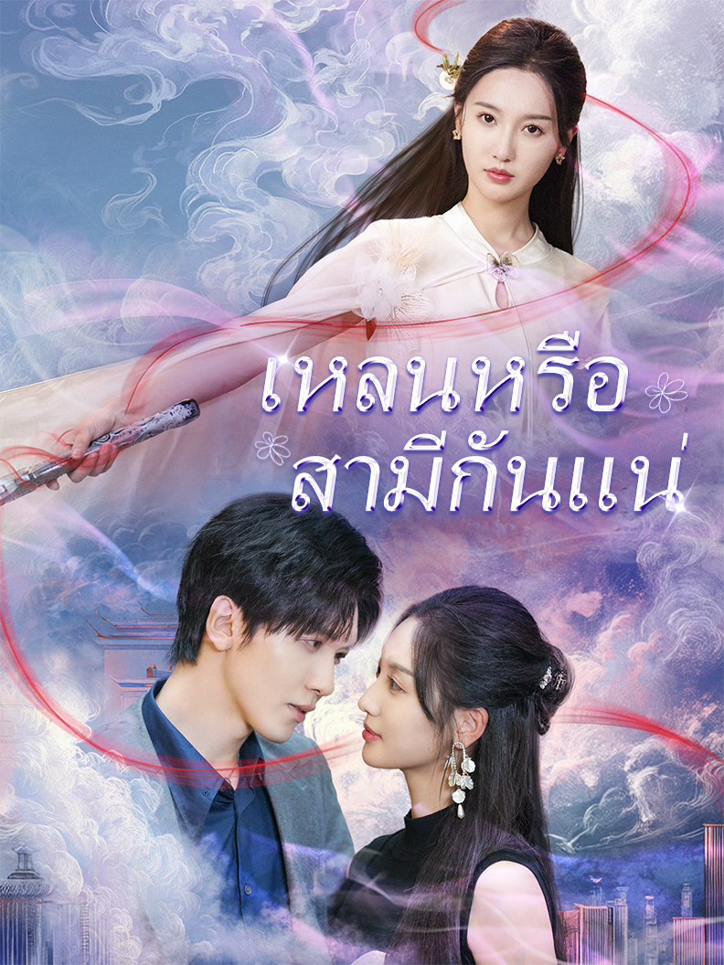 เหลนหรือสามีกันแน่