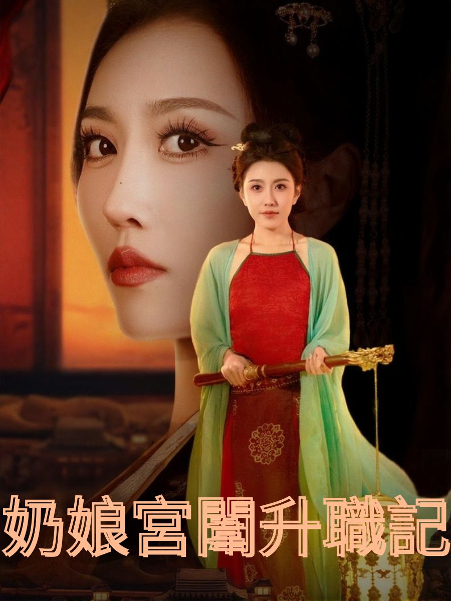 奶娘宮闈升職記