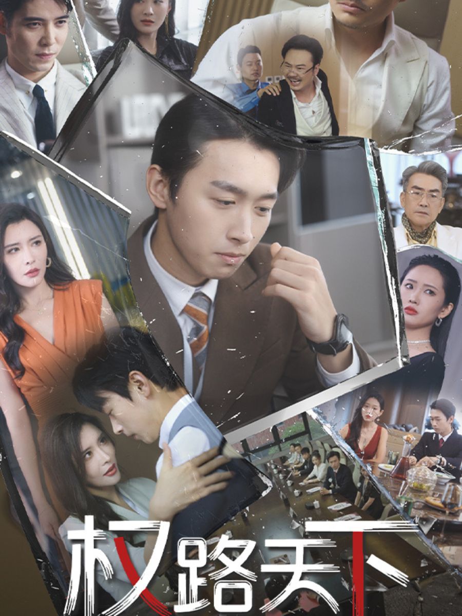 權路天下