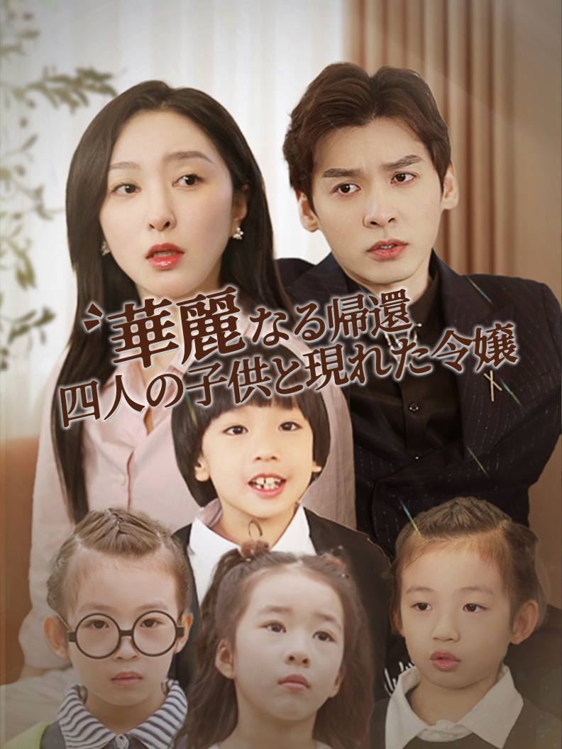 華麗なる帰還 四人の子供と現れた令嬢