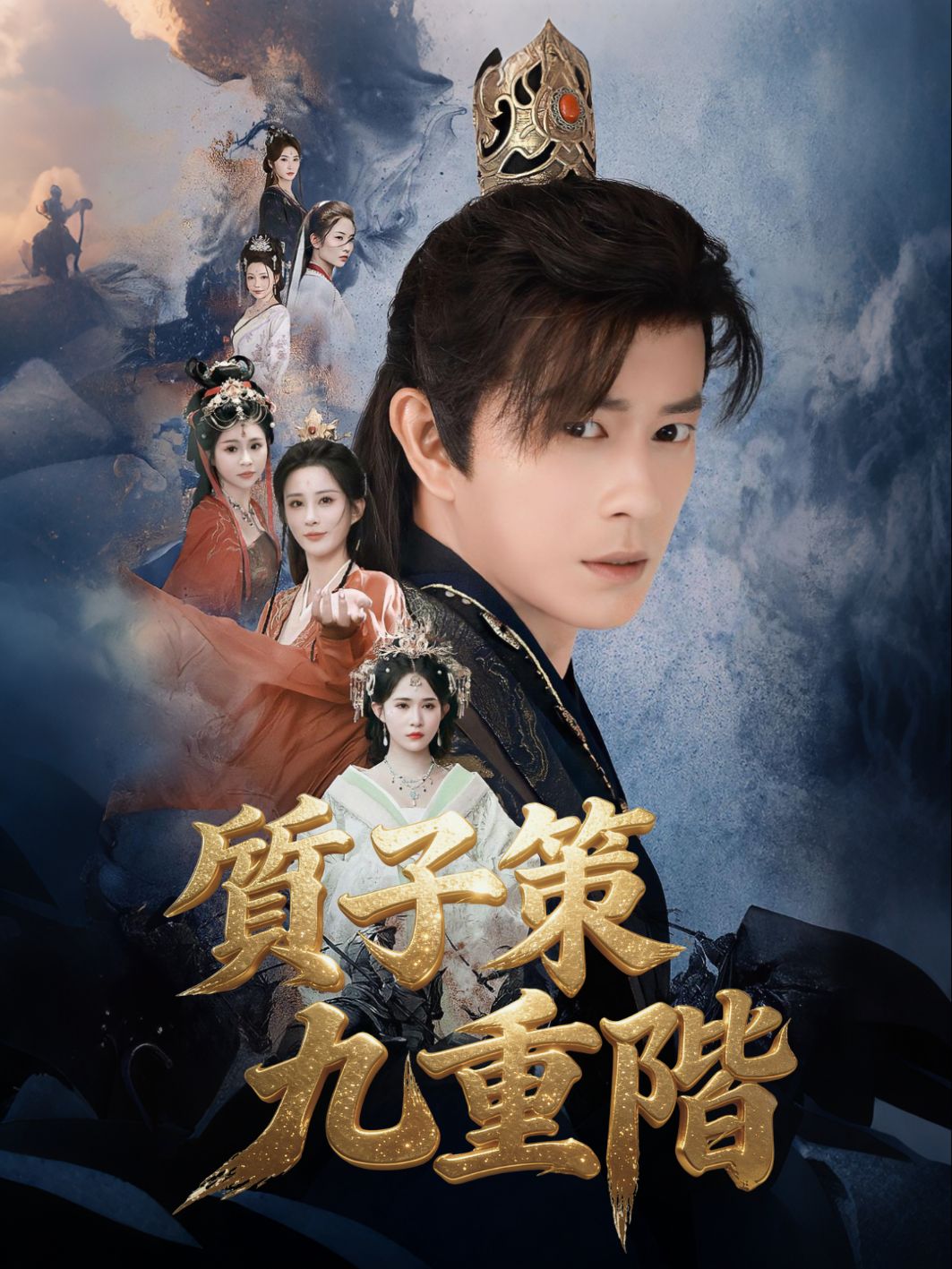 質子策，九重階