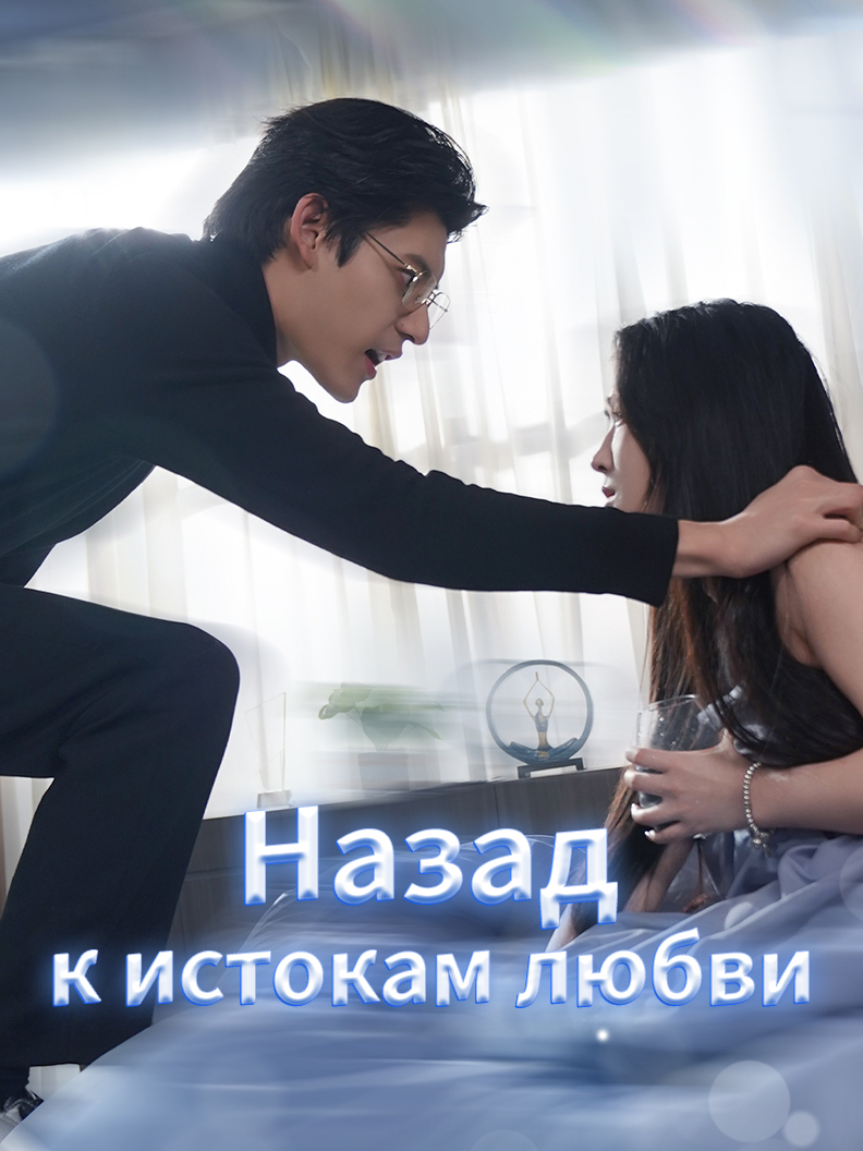 Назад к истокам любви