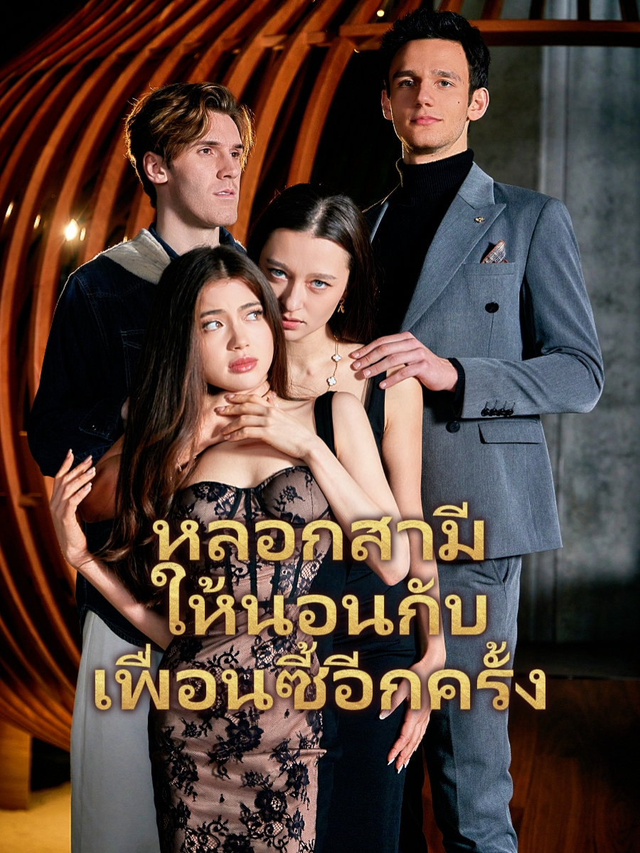 หลอกสามีให้นอนกับเพื่อนซี้อีกครั้ง