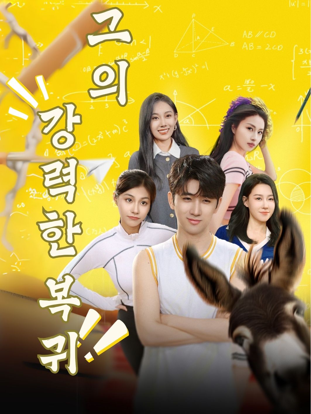 그의 강력한 복귀