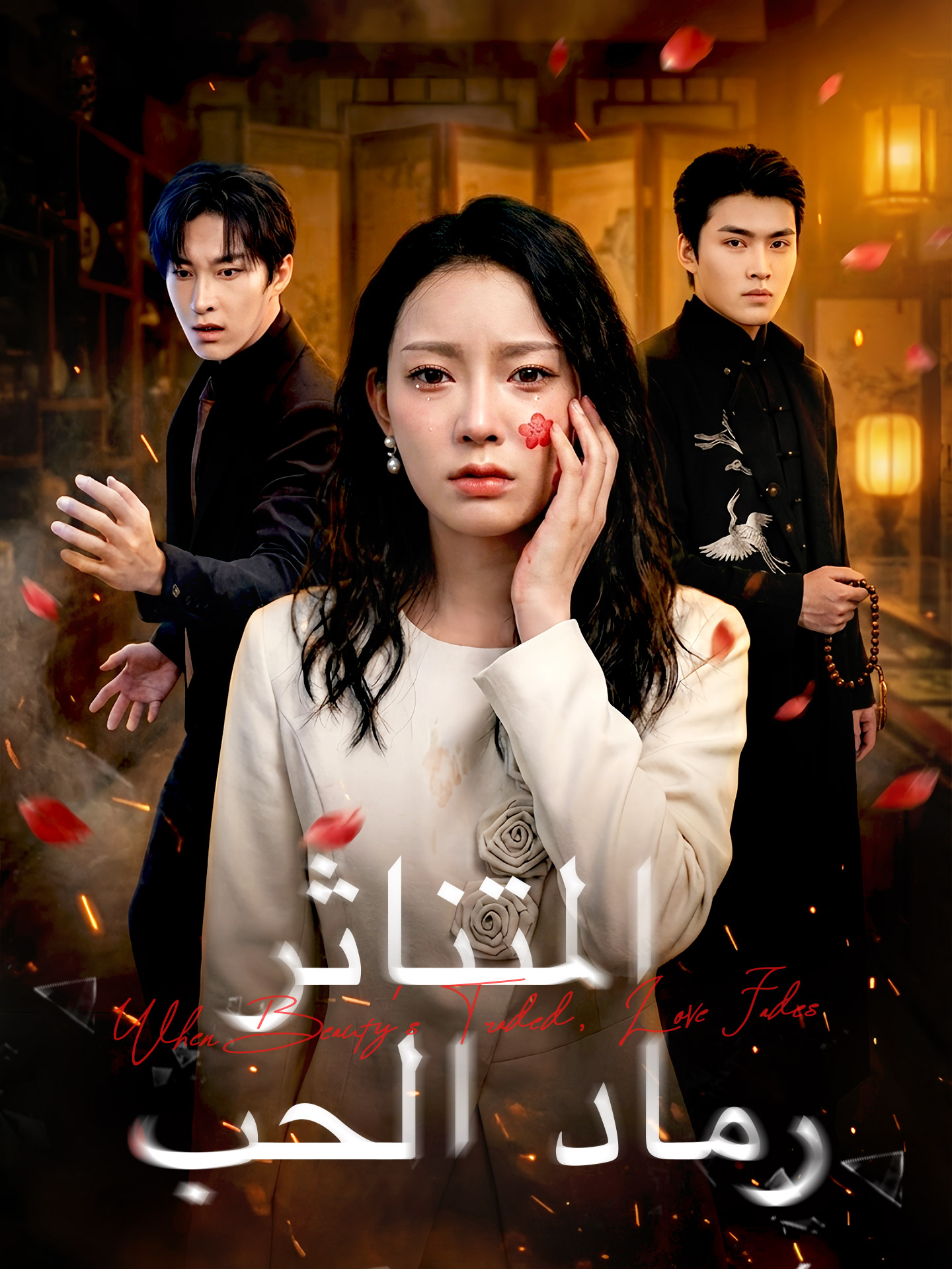 رماد الحب المتناثر