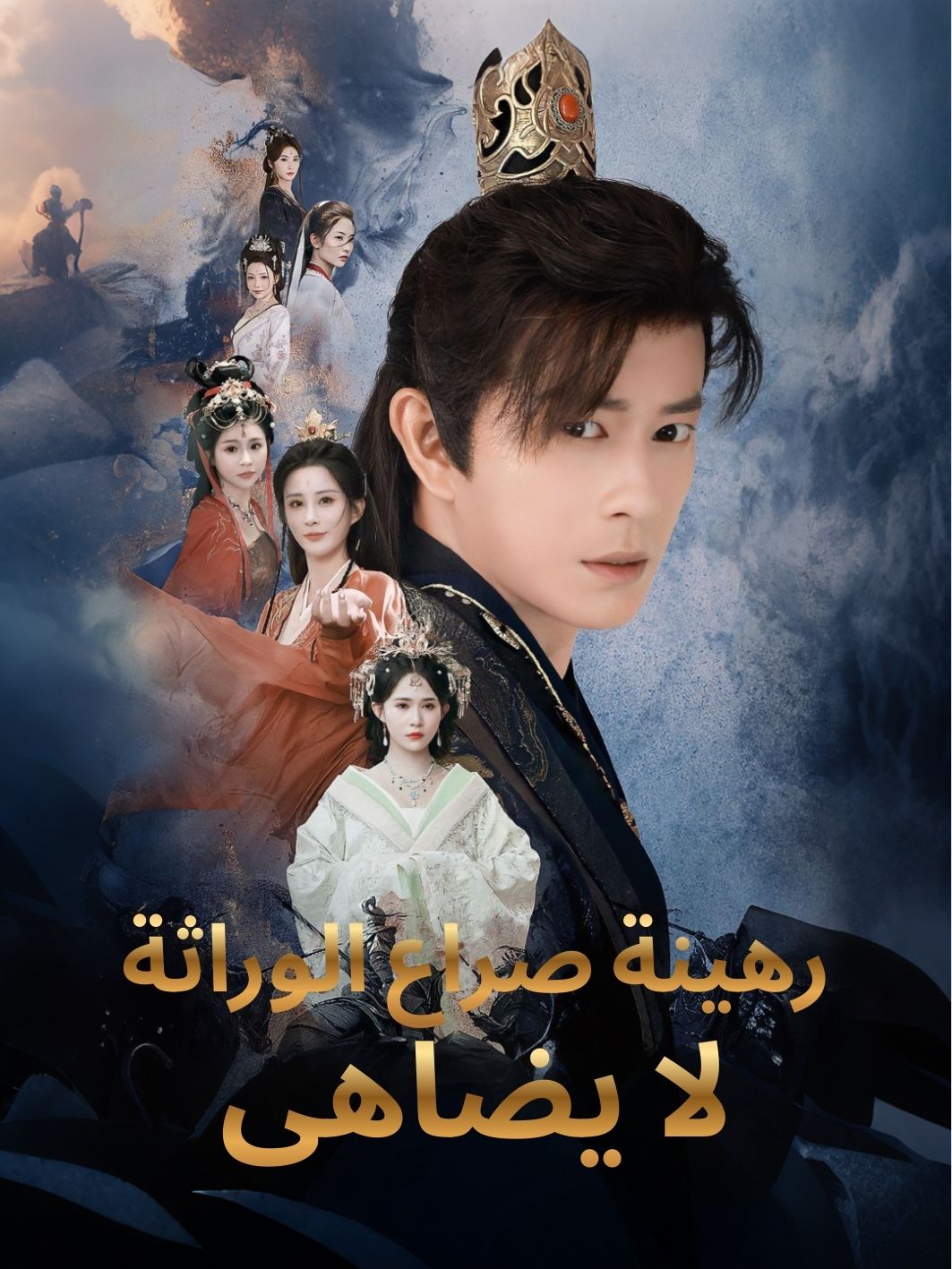 رهينة صراع الوراثة لا يضاهى
