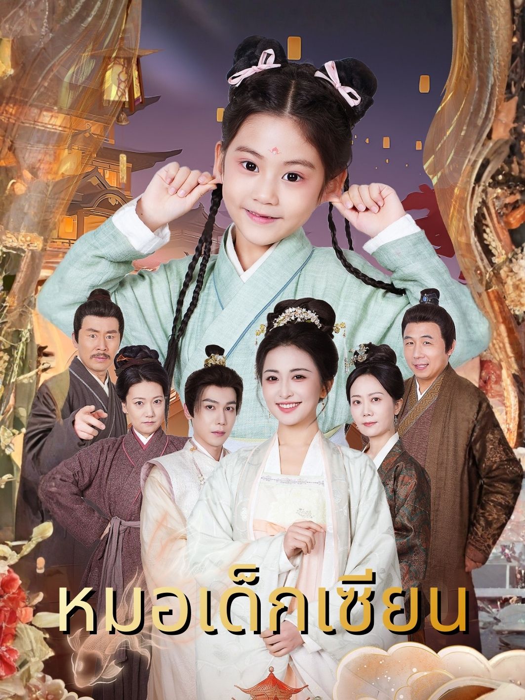 หมอเด็กเซียน