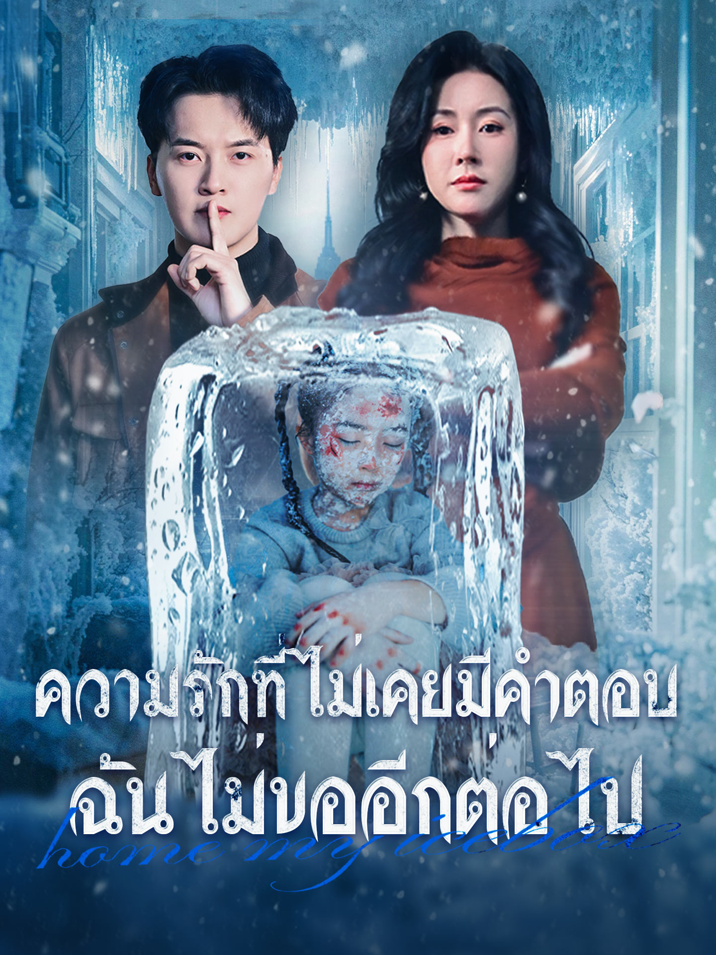 โปสเตอร์ ความรักที่ไม่เคยมีคำตอบ ฉันไม่ขออีกต่อไป