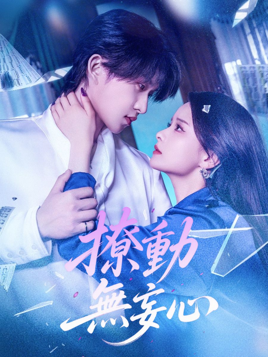 撩動無妄心