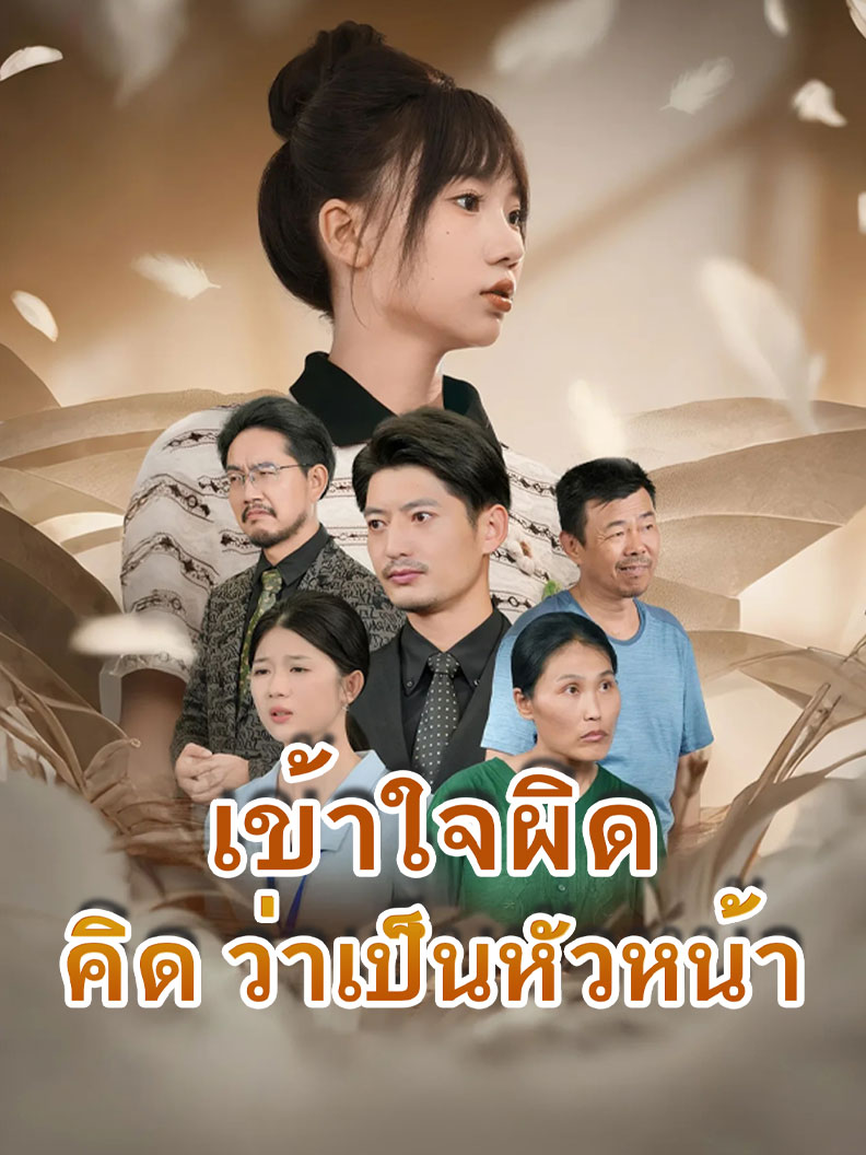 เข้าใจผิดคิดว่าเป็นหัวหน้า