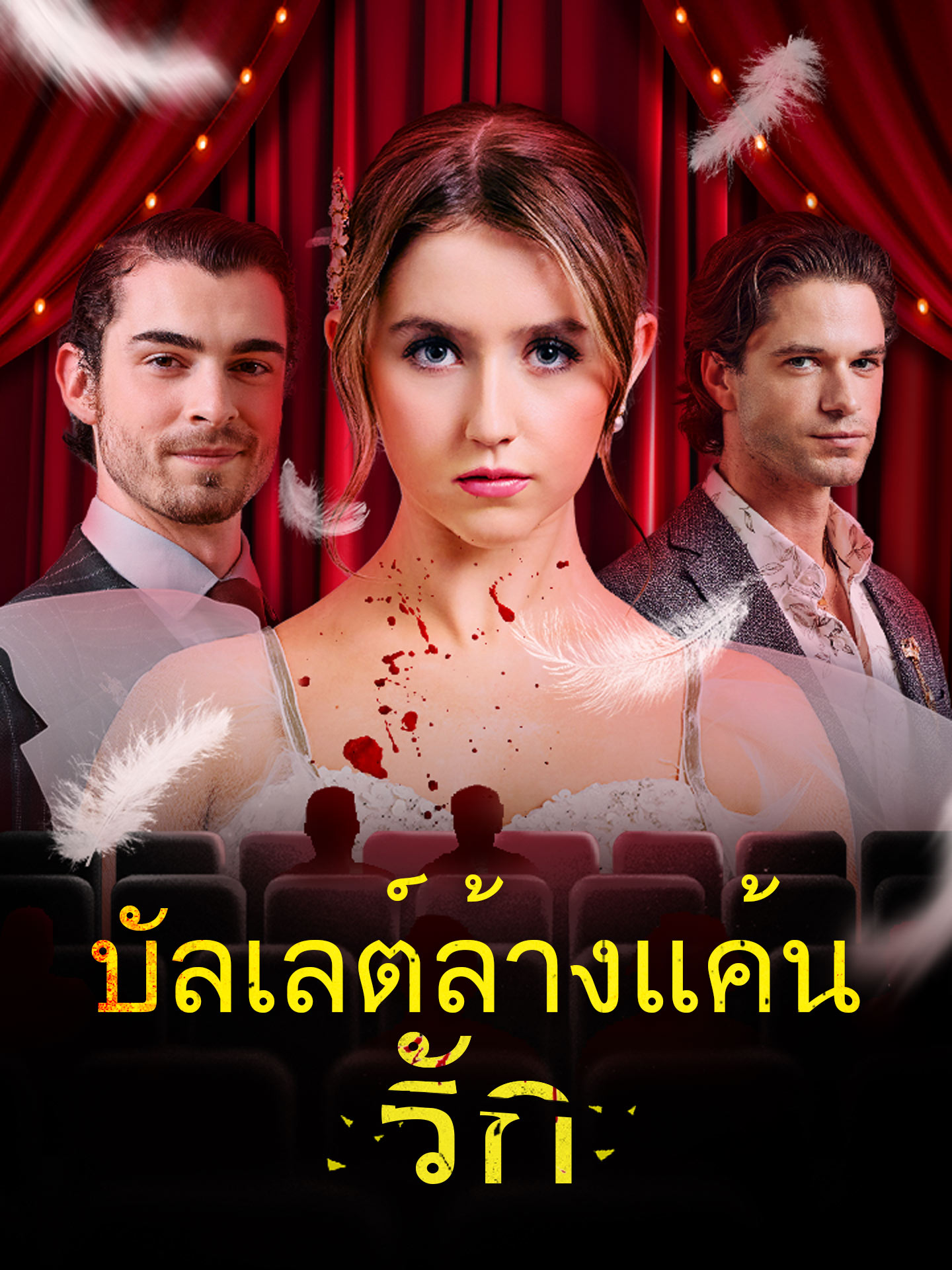 บัลเลต์ล้างแค้นรัก