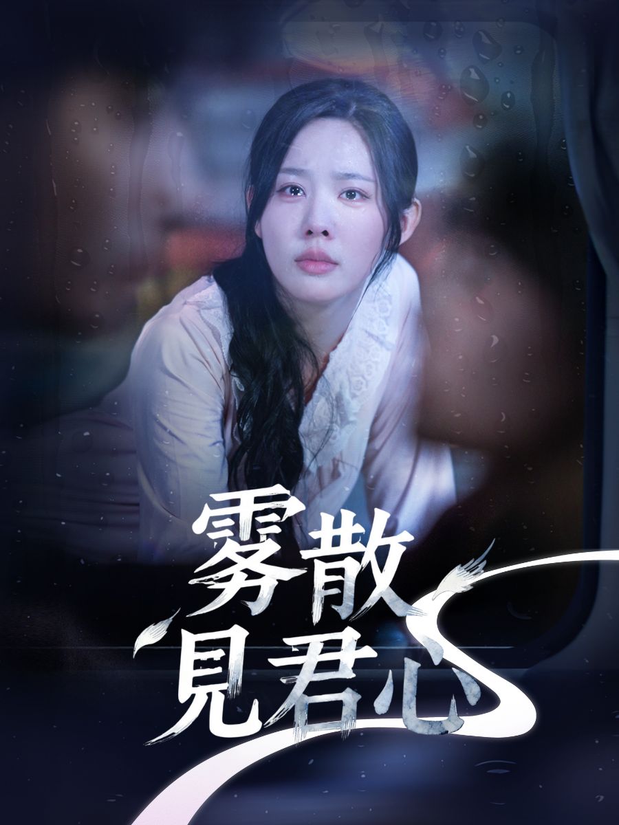 霧散見君心