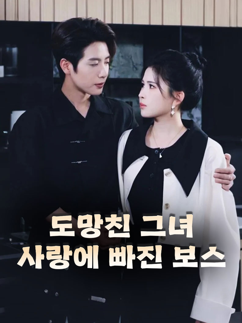 도망친 그녀, 사랑에 빠진 보스