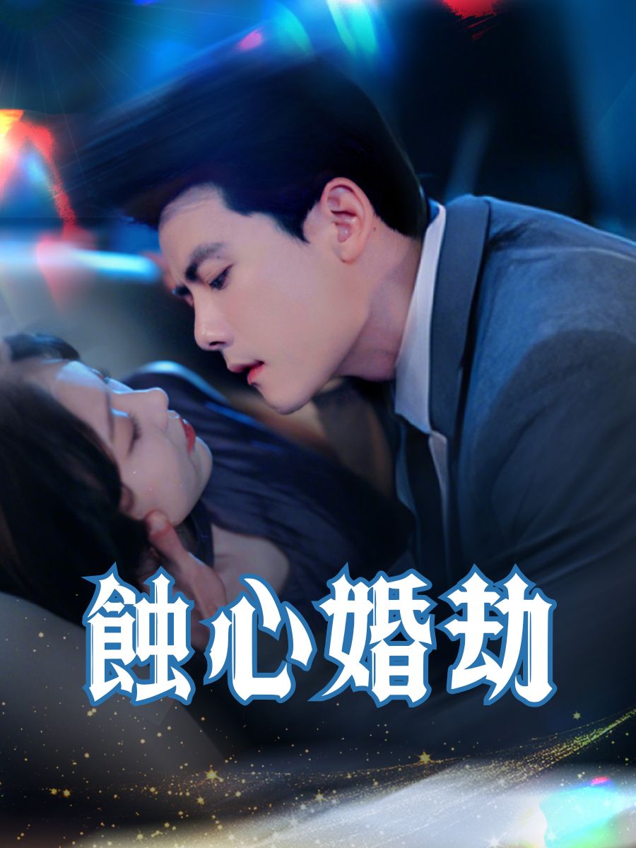 蝕心婚劫