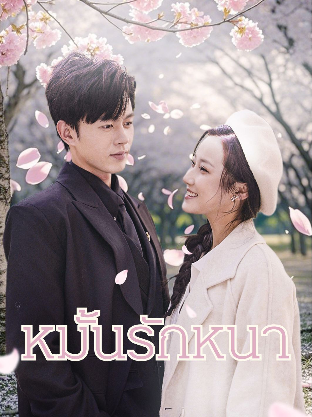 โปสเตอร์ หมั้นรักหนา