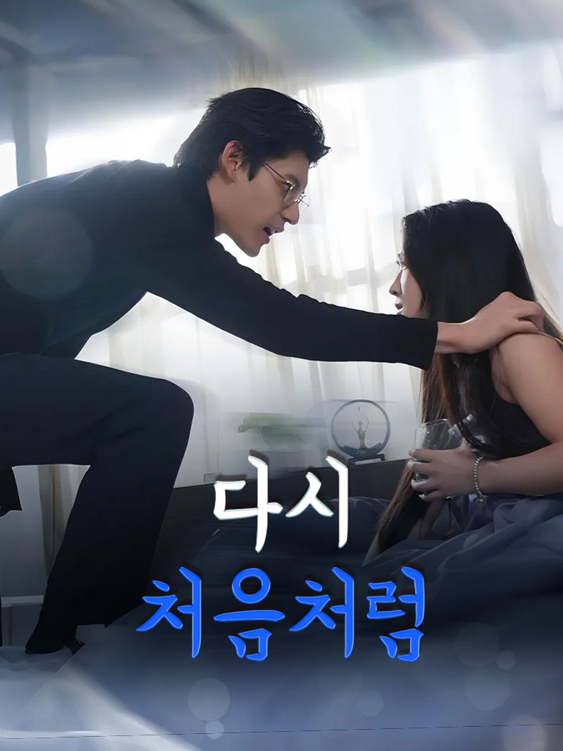 다시, 처음처럼