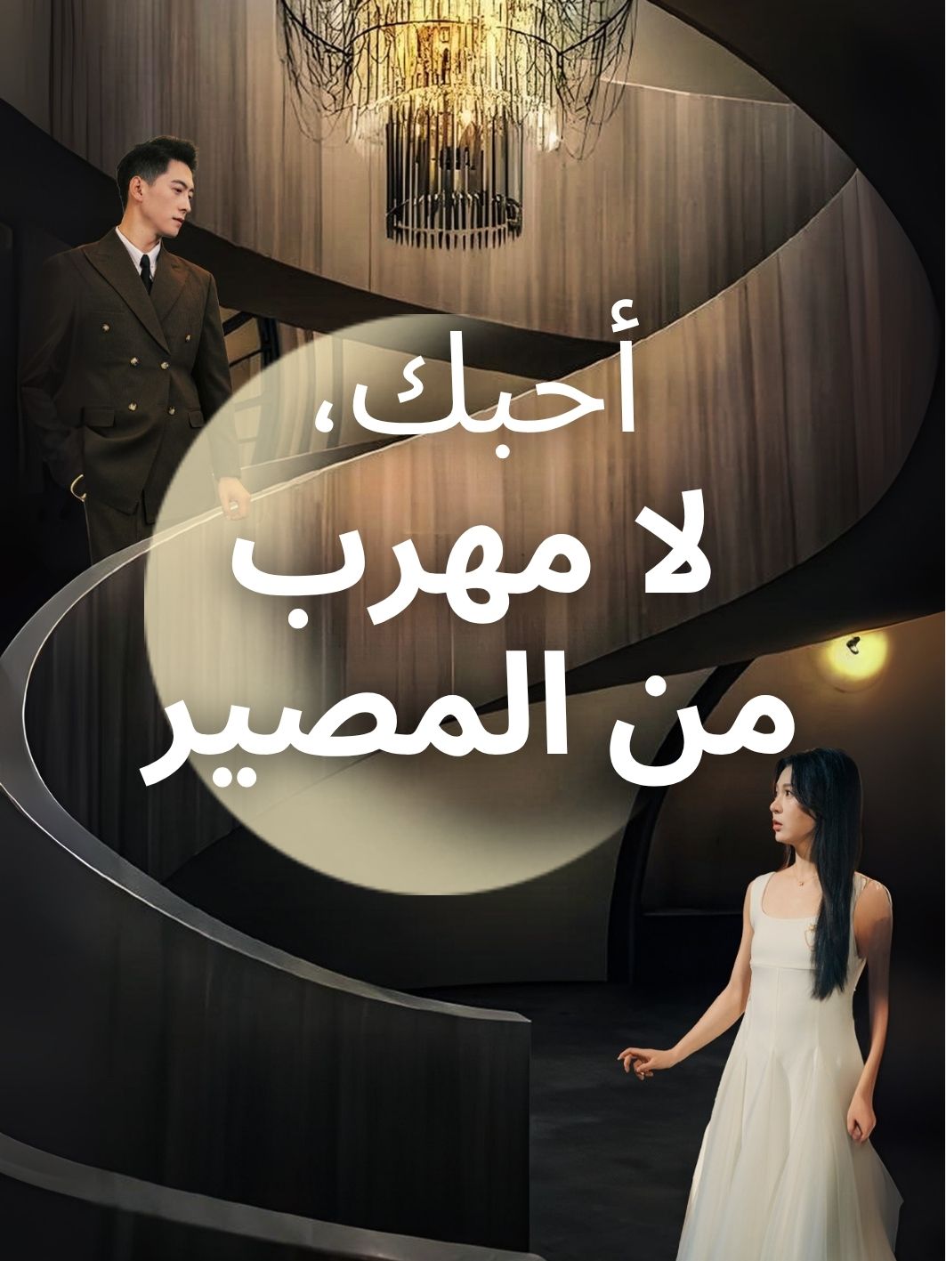 أحبك، ولا مهرب من المصير