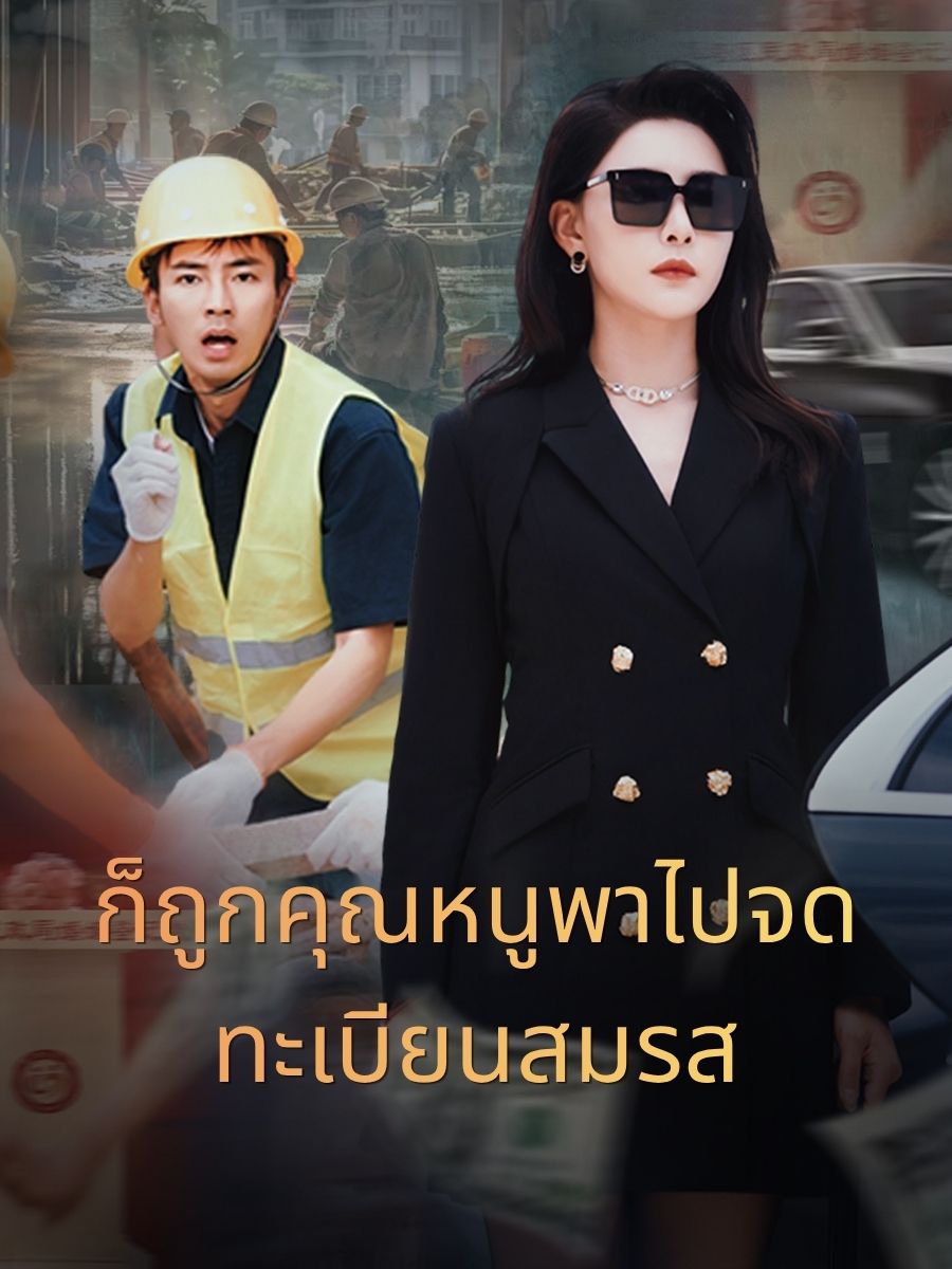 ก็ถูกคุณหนูพาไปจดทะเบียนสมรส